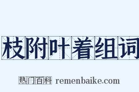 枝附叶着组词是什么意思的图片